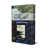 Jâmi' ad-Durûs al-'Arabiyyah [Edition Egyptienne]/جامع الدروس العربية [طبعة مصرية]